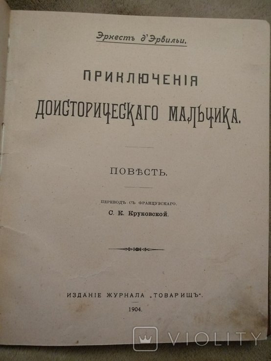 Д.Н. МаминСибиряк. Приключения доисторического мальчика
