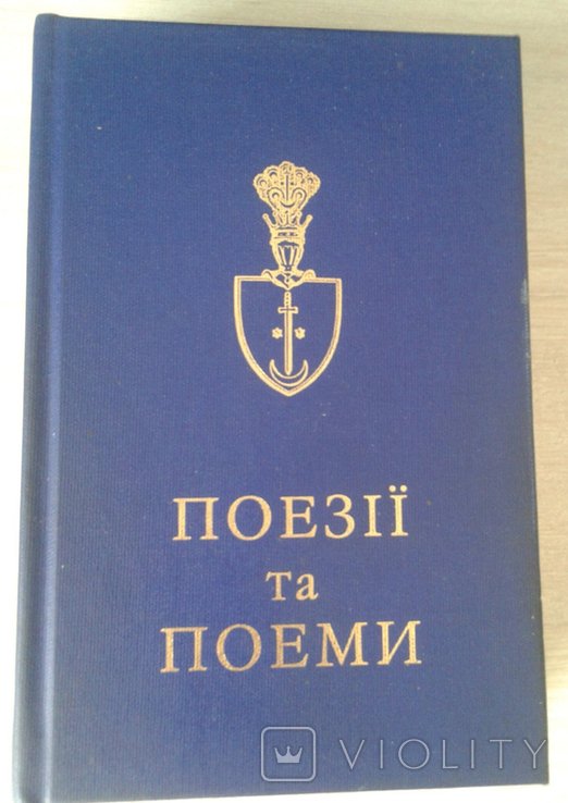 Я. Славутич. Поэзии и поэмы