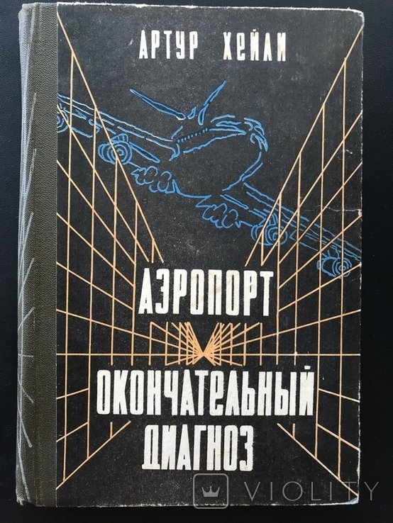 А. Хейли. Аэропорт