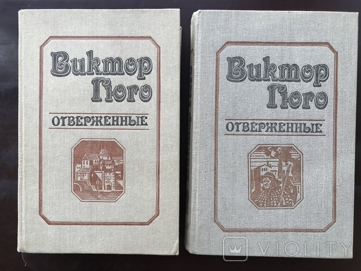 В. Гюго. Отверженные