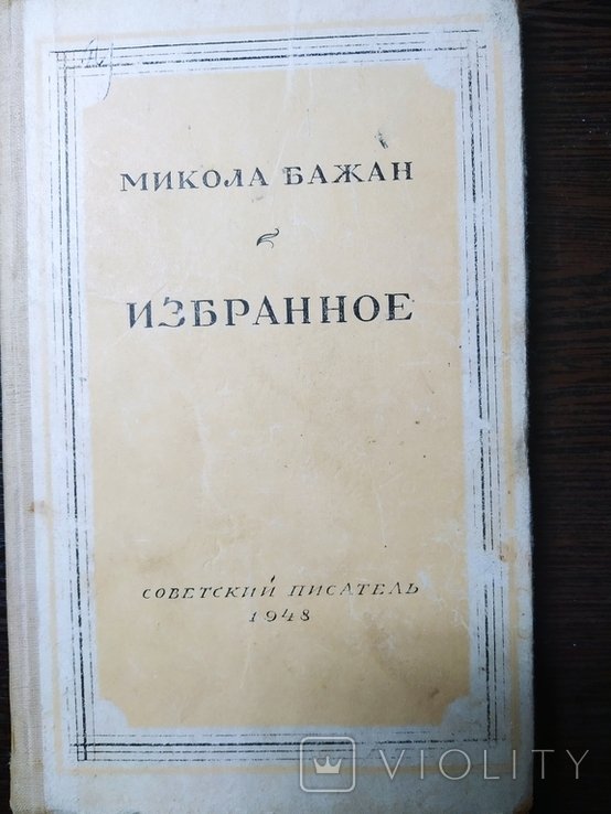 М. Бажан. Избранное