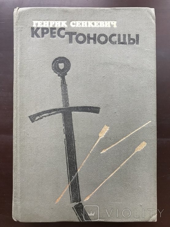 Г. Сенкевич. Хрестоносцы