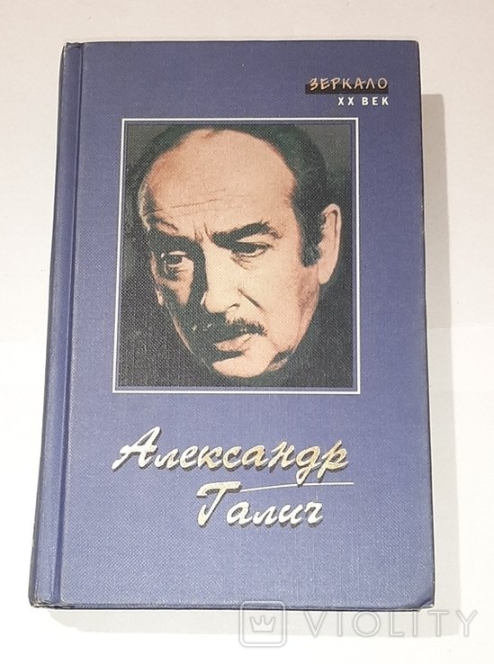 А. Галич. Серия "Зеркало. ХХ век."
