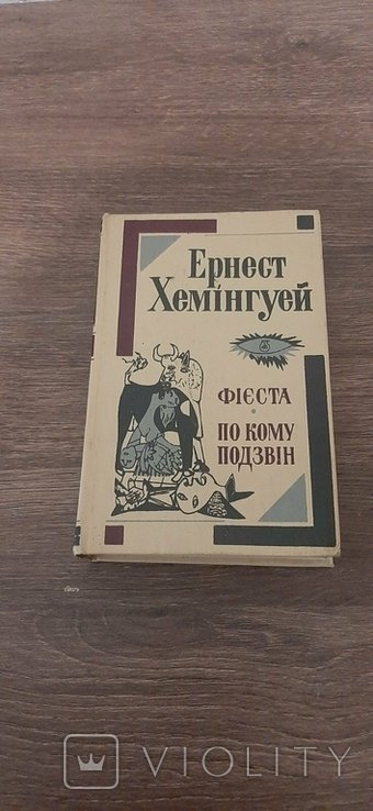 Э. Хемингуэй. Фиеста, По Кому Подзвон