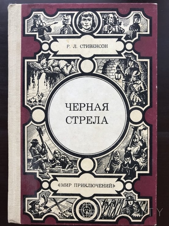 Р. Л. Стивенсон. Черная стрела