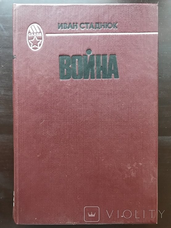 С. Стаднюк. 1984