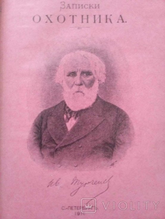 И.С. Тургенев. Записки охотника