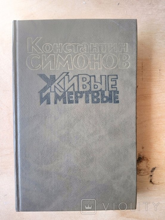 А.Н. Толстой. Живые и мертвые