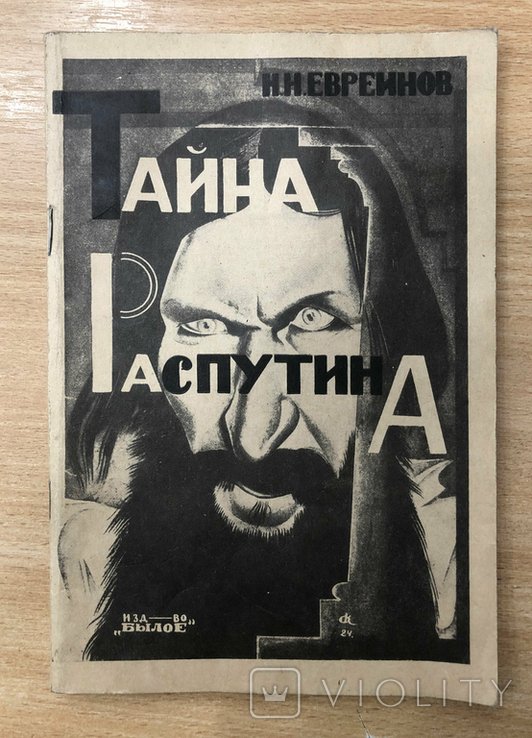 Н.Н. Евреинов. Тайна Распутина