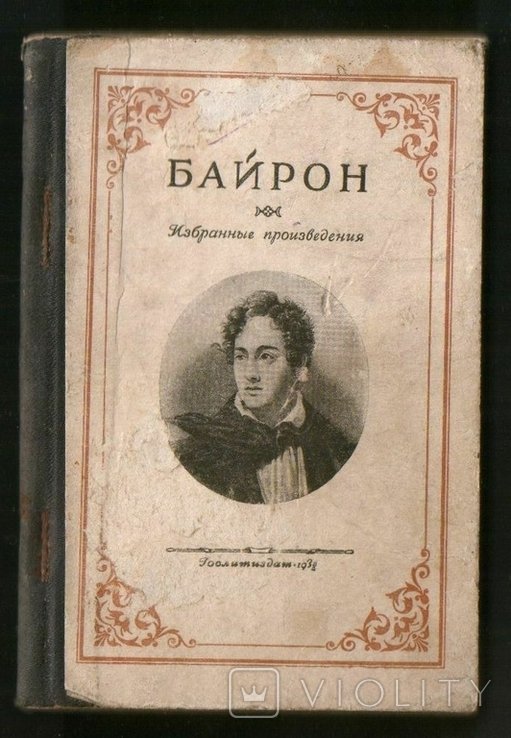 Г. Байрон. Избранные произведения