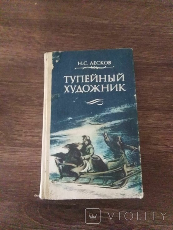 Н.С. Лесков. Тупейный Художник