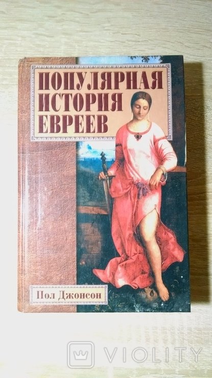 П. Джонсон. Популярная история евреев