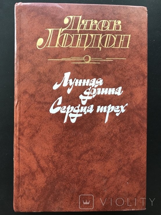 Д.Л. Лондон. Лунная долина. Сердца трёх