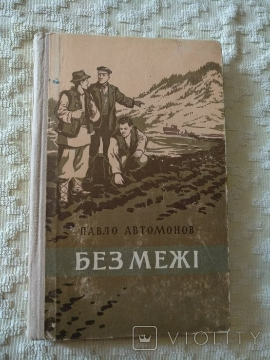П. Автомонов. Без границ