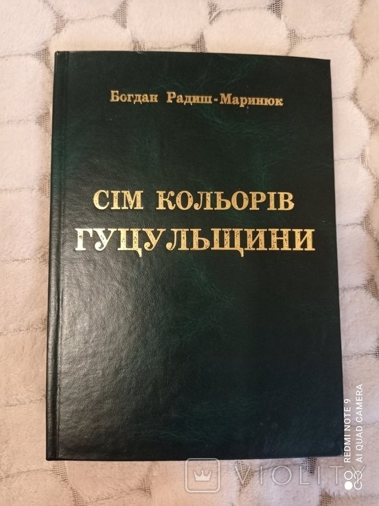 Б. Радиш-Маринюк. Семь цветов Гуцульщины
