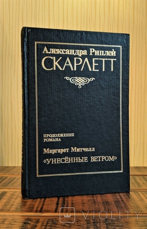 А. Риплей. Скарлетт