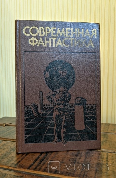 Современная фантастика
