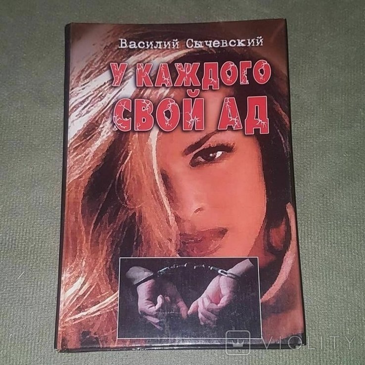 Сычевский. У каждого свой ад