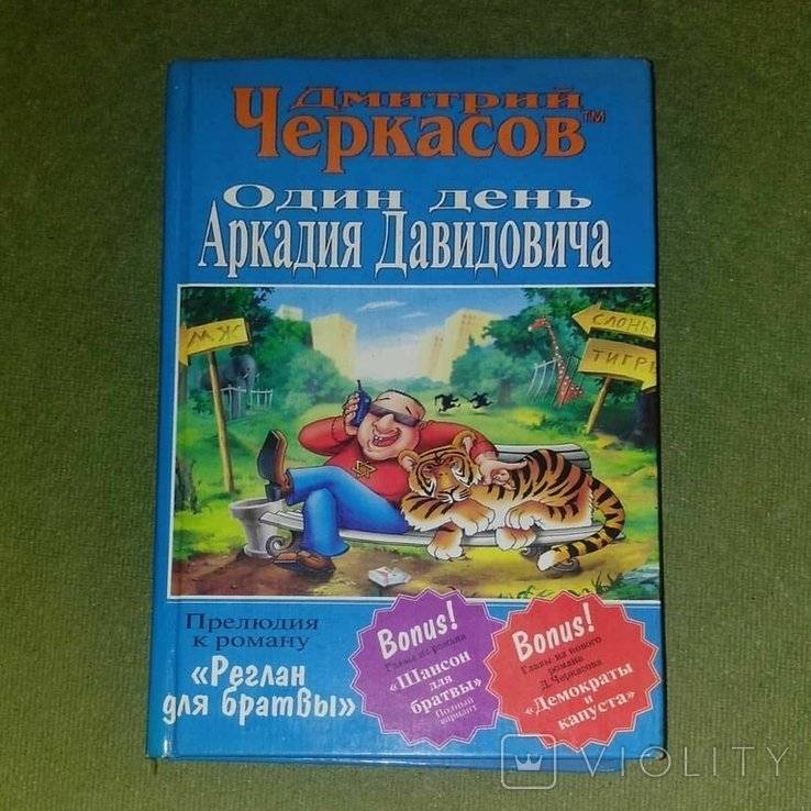 А. Черкасов. Один день Аркадия Давидовича
