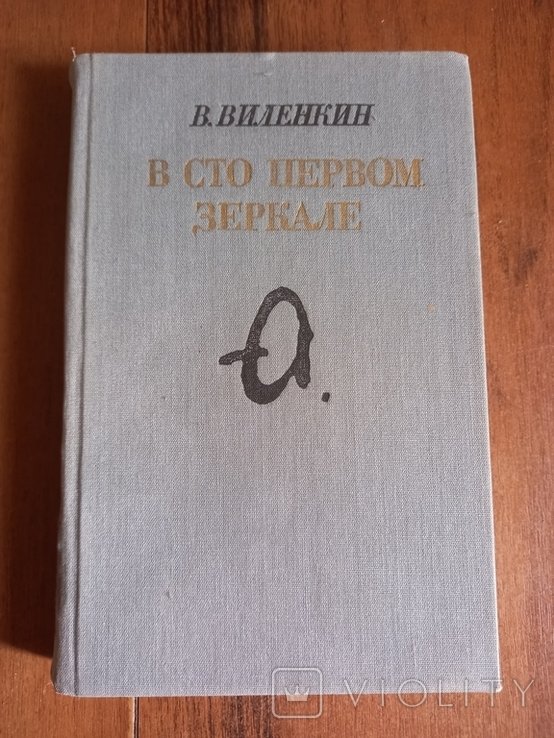 В. Виленкин. В сто первом зеркале