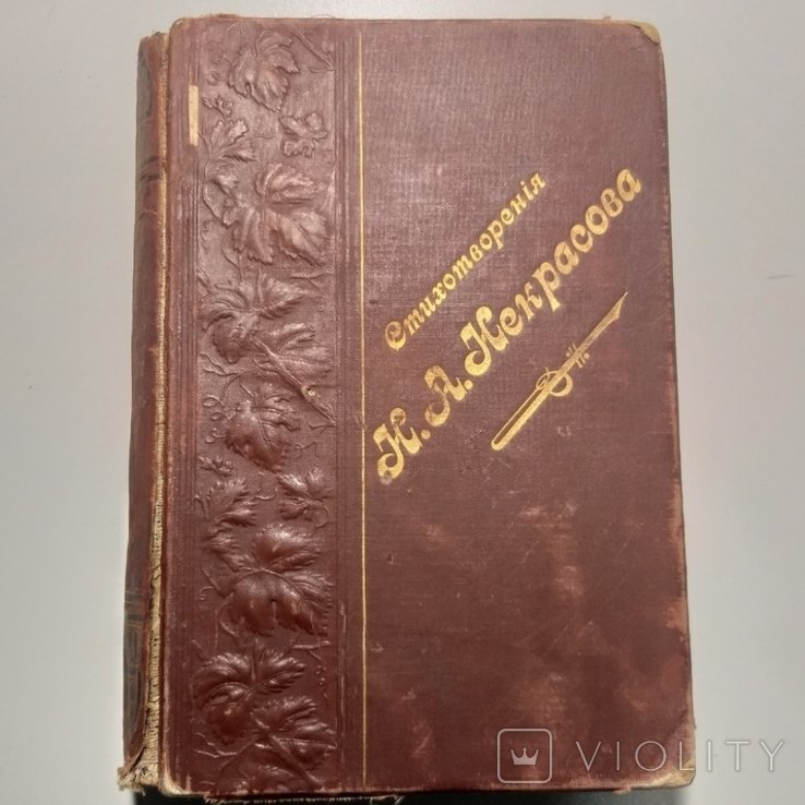 Н.А. Некрасов. Полное собрание сочинений