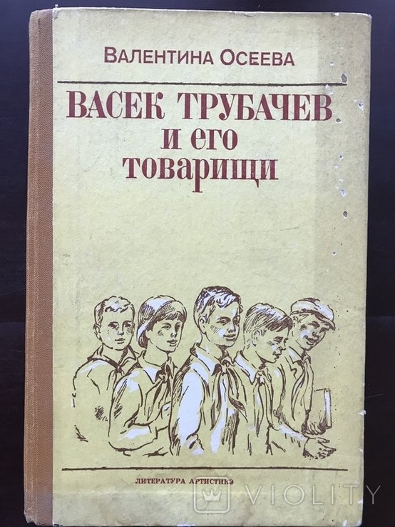 В. Осеева. Васек Трубачев и его товарищи