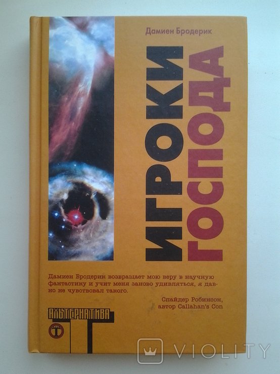 Д. Бродерик. Игроки Господа