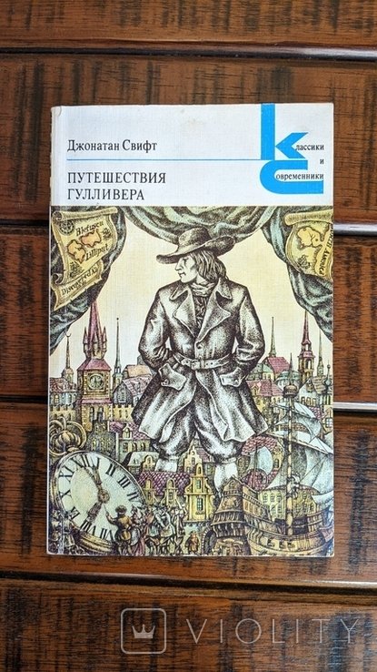 Д.С. Свифт. Путешествия Гулливера