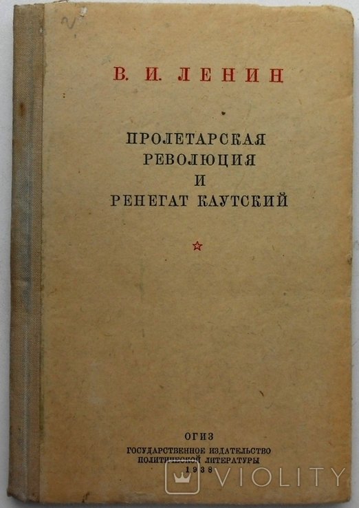 В.И. Ленин. Пролетарская революция и Ренегат Каутский