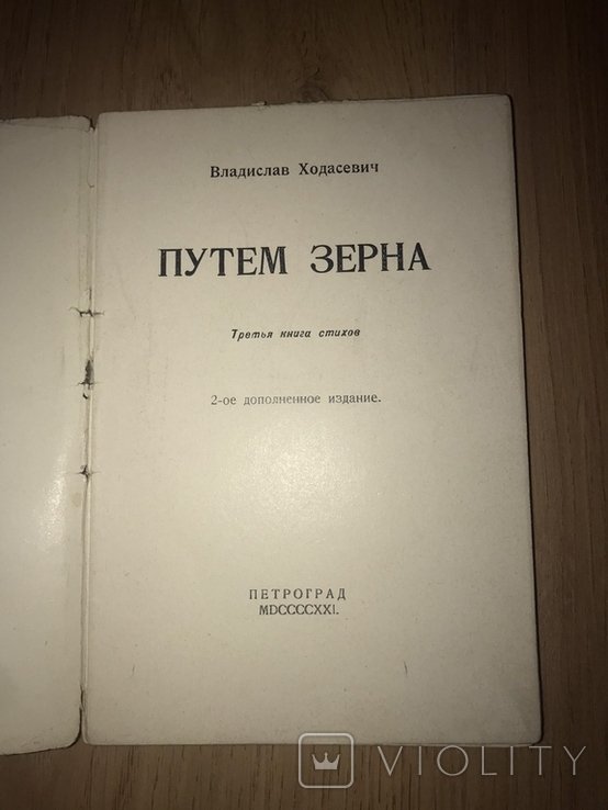 В. Ходасевич. Путём зерна