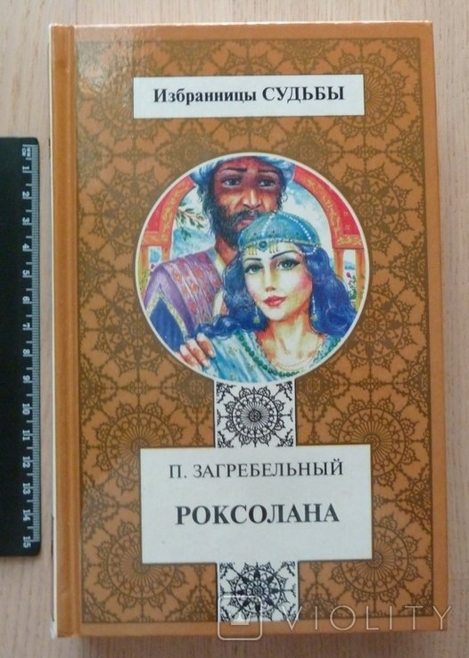 П.А. Загребельный. Роксолана