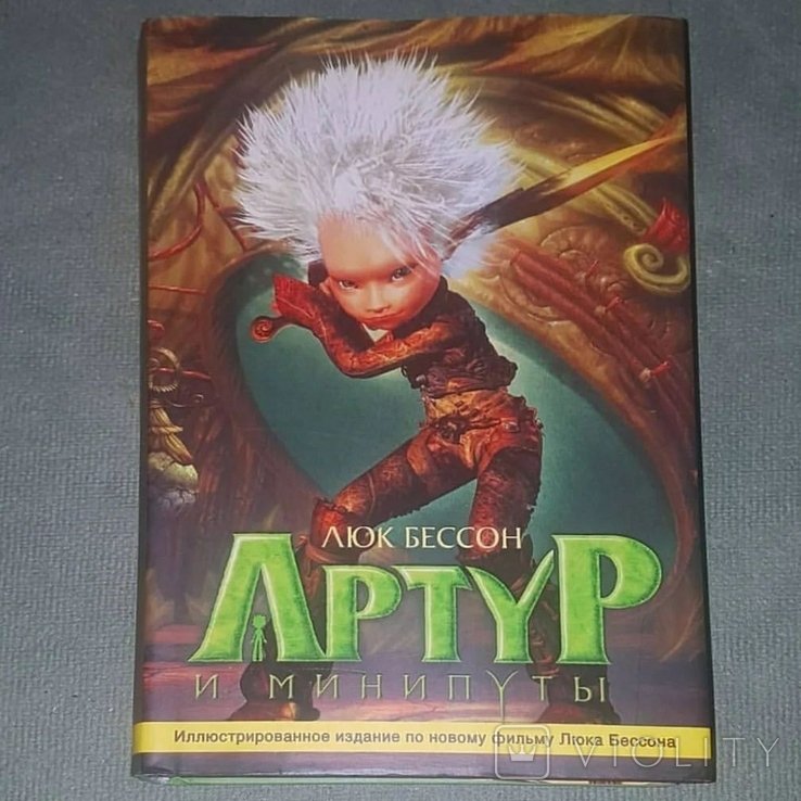 Л. Бессон. Артур и минипуты