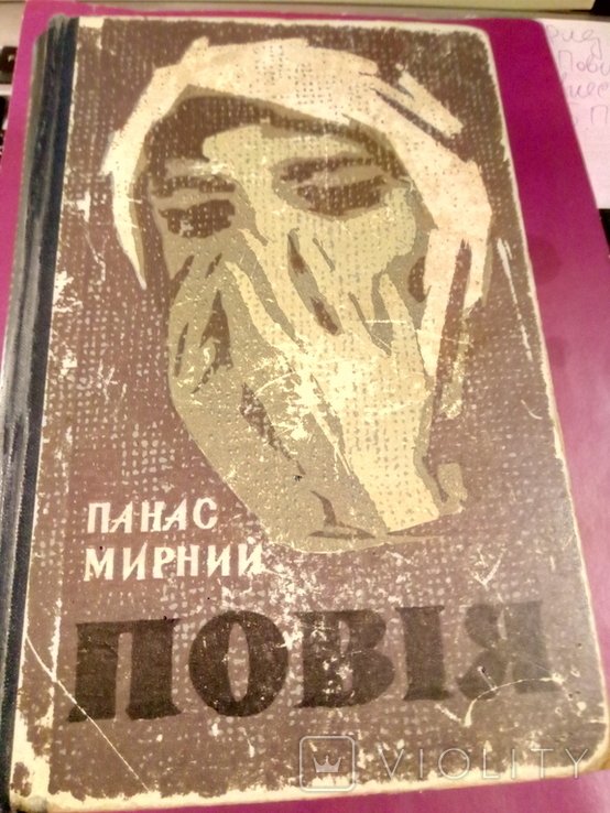 П.М. Мирный. Повия