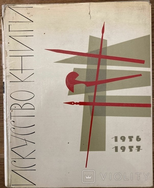 Мистецтво книги. Випуск другий 1956-1957