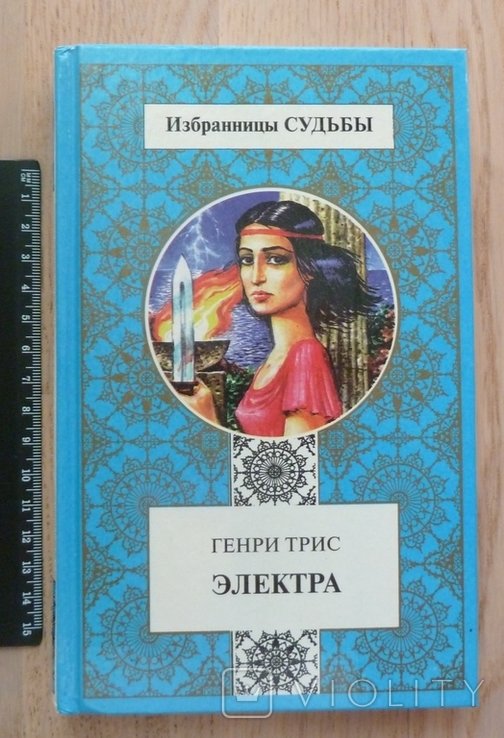 Г. Трис. Электра