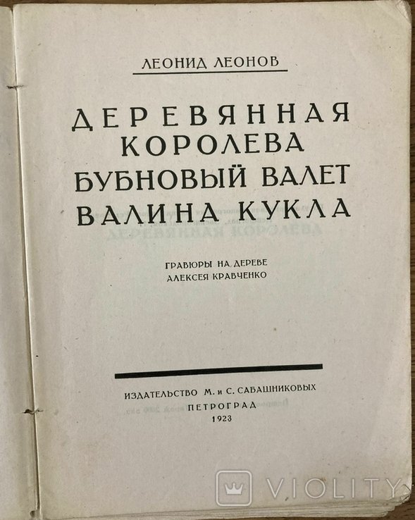 Л. Леонов. Деревянная королева