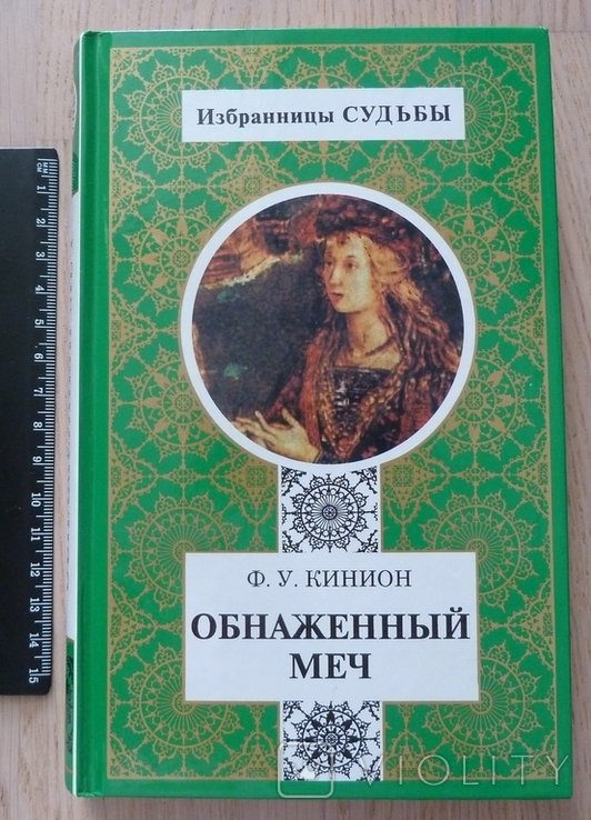 Ф.У. Кинион. Обнаженный меч
