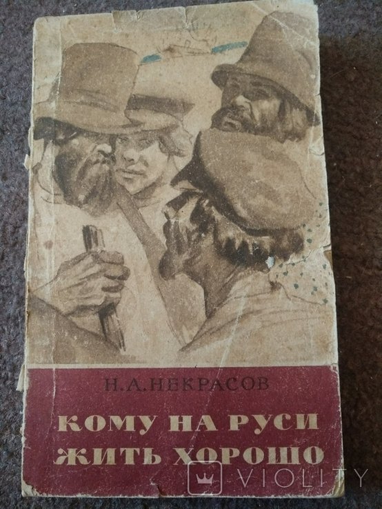 Н.А. Некрасов. Кому на Руси жить хорошо