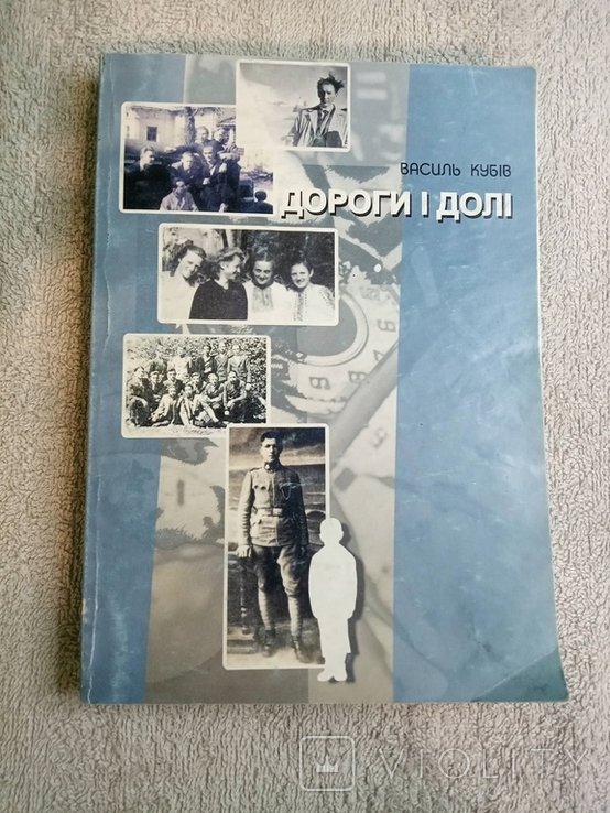 В. Кубив. Дороги и судьбы