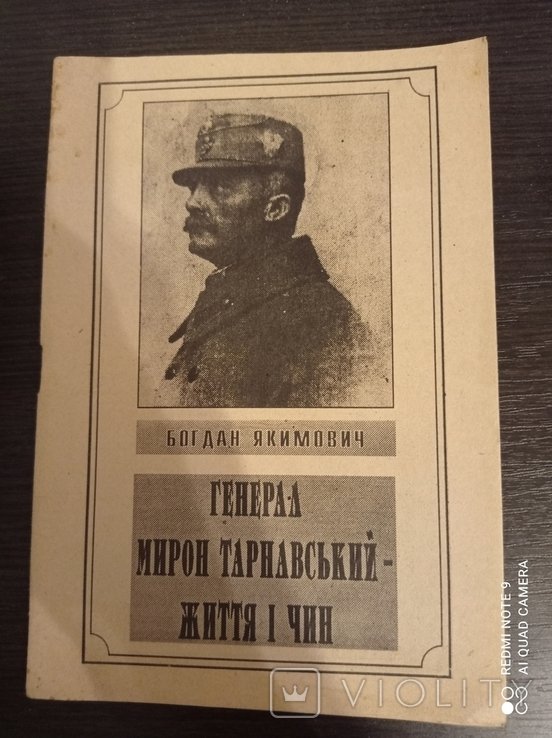 Б. Якимович. Генерал Мирон Тарнавский  жизнь и поступок