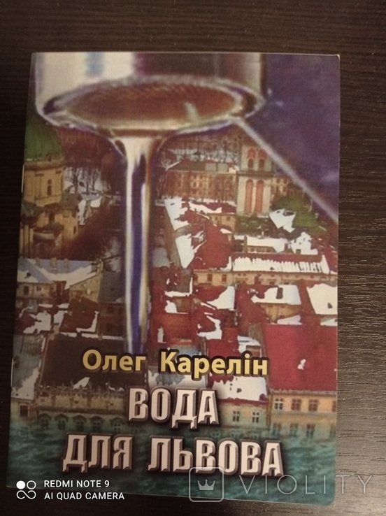 О.Ю. Карелин. Вода для Львова