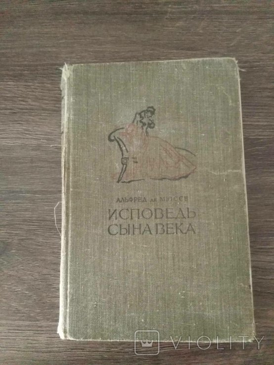 А. де Мюссе. Исповедь Сына Века