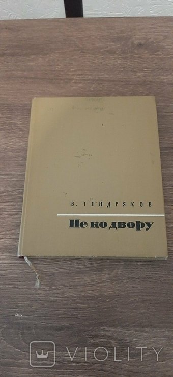 В. Тендряков. Не ко двору