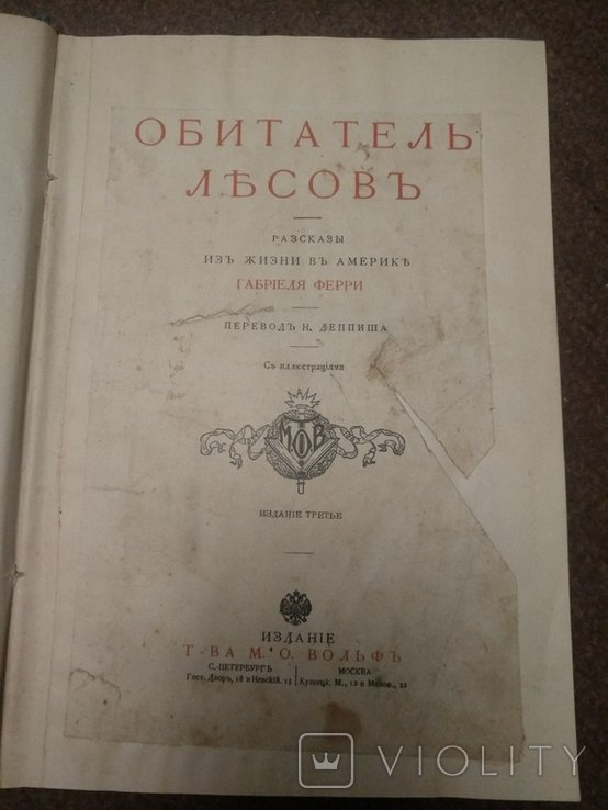 Г. Ферри. Обитатель лесов