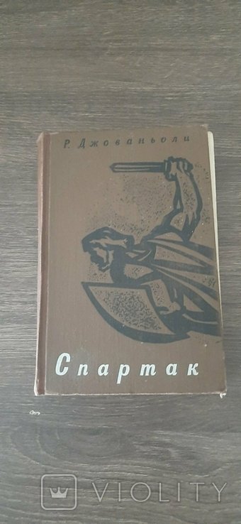 Р. Джованьолі. Спартак