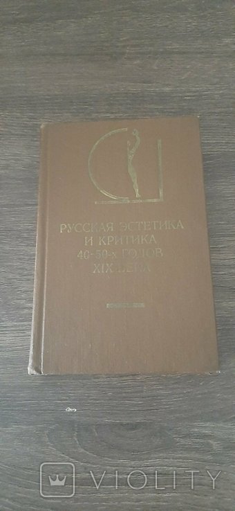 К. Катуков. Русская эстетика и критика 4050х годов XIX века