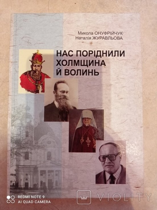 Нас породнили Холмщина и Волынь