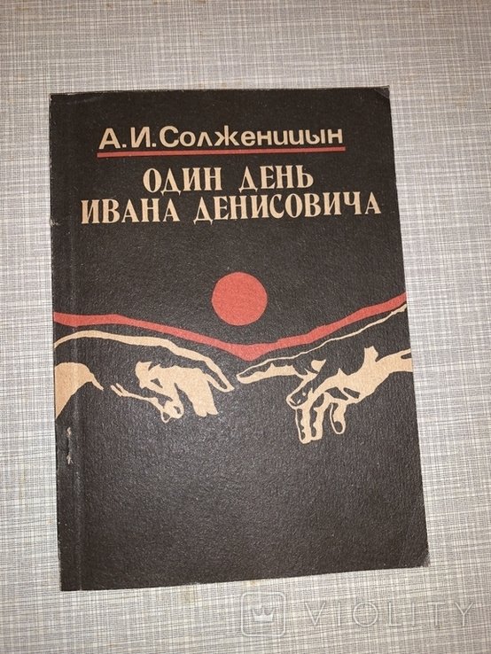 А.И. Солженицын. Один день Ивана Денисовича