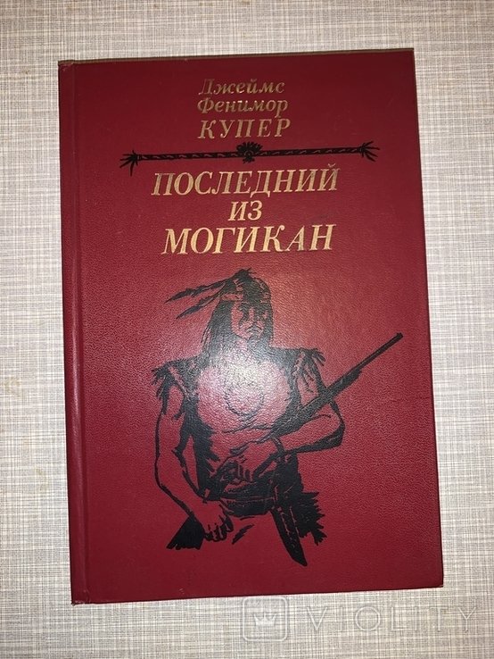 Д.Ф. Купер. Последний из могикан