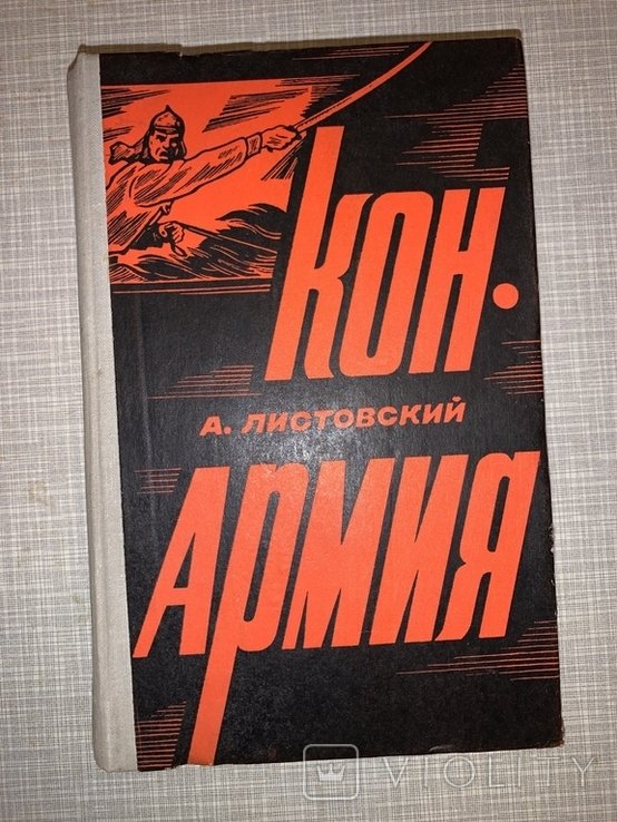 А. Листовский. Конармия
